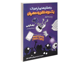 کتاب داستان های ترسناک یک بچه خفن و مهربان مجموعه داستان های رولی جفرسون اثر جف کینی نشر آوای ماندگار