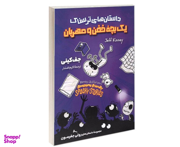 کتاب داستان های ترسناک یک بچه خفن و مهربان مجموعه داستان های رولی جفرسون اثر جف کینی نشر آوای ماندگار