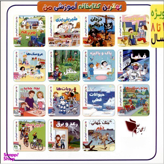 کتاب بهترین کتابخانه آموزشی من اهالی کشور گل اثر ستفانی لودو انتشارات اعجاز علم