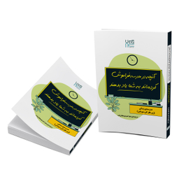 کتاب آنچه در مدرسه فراموش کرده‌اند به شما یاد بدهند اثر آلن دوباتن نشر آذرگون