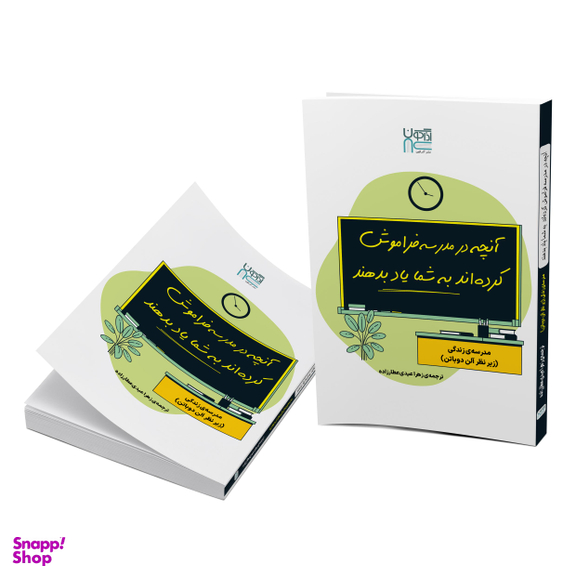 کتاب آنچه در مدرسه فراموش کرده‌اند به شما یاد بدهند اثر آلن دوباتن نشر آذرگون
