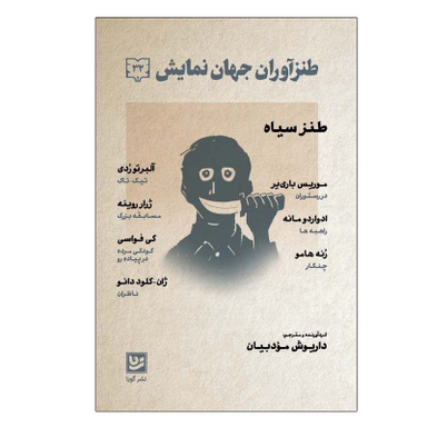کتاب طنزآوران جهان نمایش 32  اثر جمعی از نویسندگان انتشارات گویا