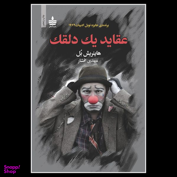 کتاب عقاید یک دلقک اثر هاینریش بل نشر به سخن