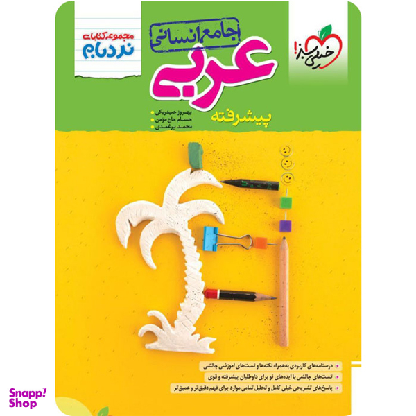 کتاب عربی پیشرفته جامع انسانی مجموعه نردبام اثر جمعی از نویسندگان انتشارات خیلی سبز