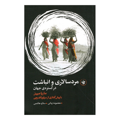 کتاب مردسالاری و انباشت در گستره جهان اثر ماريا مييز انتشارات لاهیتا