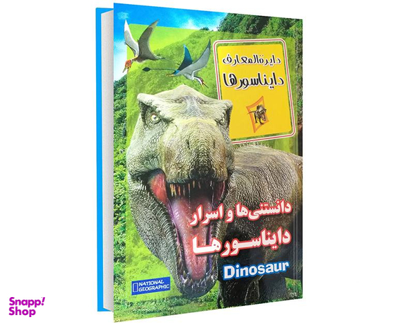 کتاب دانستنی ها و اسرار دایناسور ها اثر زهرا مرادی انتشارات داریوش