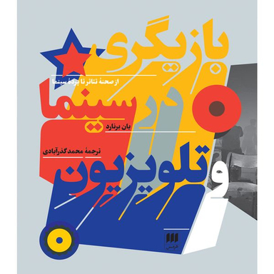 کتاب بازیگری در سینما و تلویزیون اثر یان برنارد انتشارات هرمس