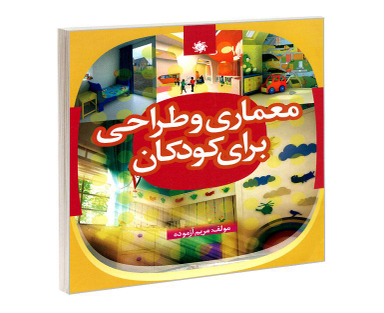 کتاب معماری و طراحی برای کودکان اثر مریم آزموده نشر علم و دانش