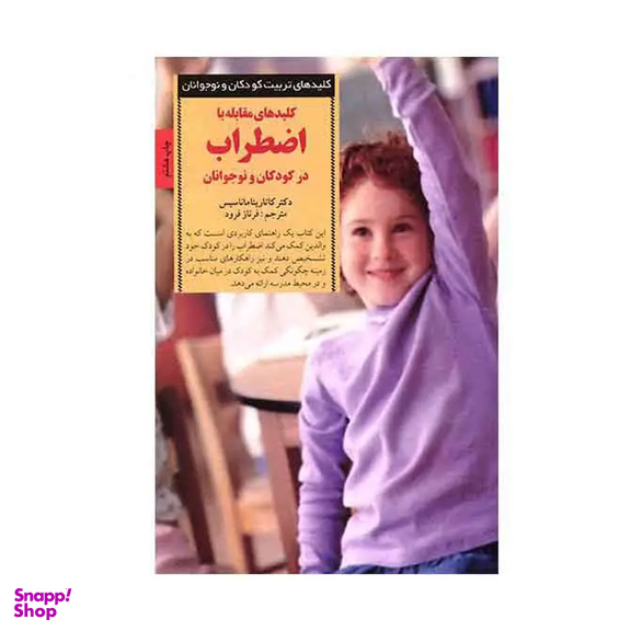 کتاب کلیدهای مقابله با اضطراب اثر کاتارینا ماناسیس نشر کتابخانه فرهنگ