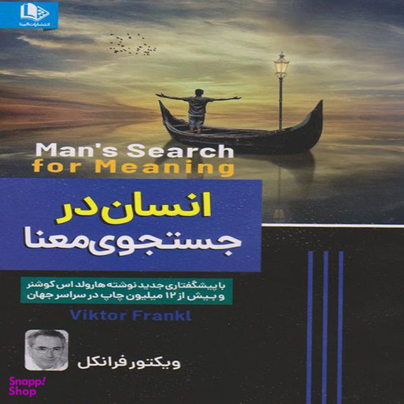 کتاب انسان در جستجوی معنا اثر ویکتور فرانکل انتشارات الینا