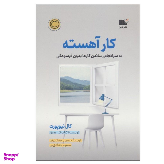 کتاب کار آهسته اثر کال نیوپورت نشر نوین