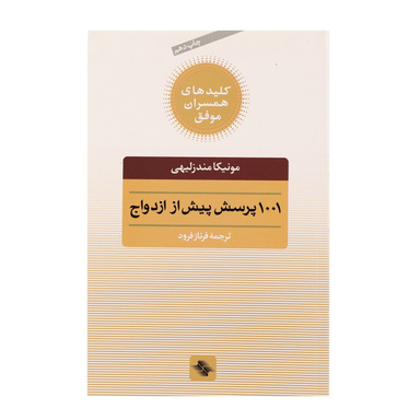 کتاب 1001 پرسش پیش از ازدواج اثر مونیکا مندزلیهی انتشارات صابرین