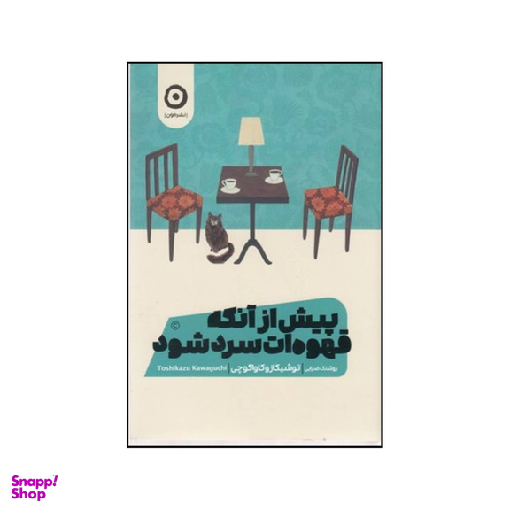 کتاب پیش از آنکه قهوه ات سرد شود اثر توشیکازو کاواگوچی نشر هامون