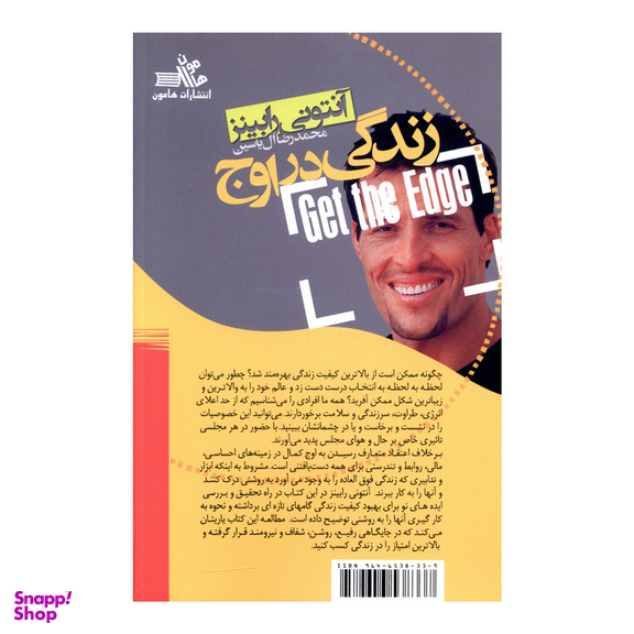 کتاب زندگي در اوج اثر آنتوني رابينز انتشارات هامون