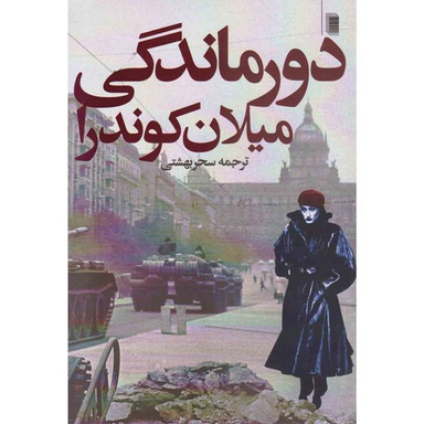 کتاب دورماندگی اثر میلان کوندرا انتشارات روشنگران و مطالعات زنان انتشارات روشنگران و مطالعات زنان