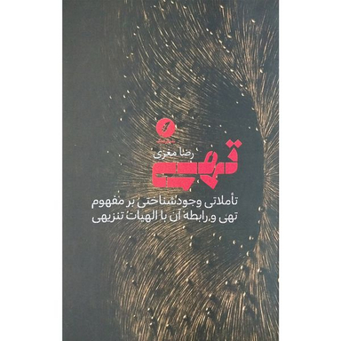 کتاب تهي اثر رضا مغزي انتشارات نقد فرهنگ