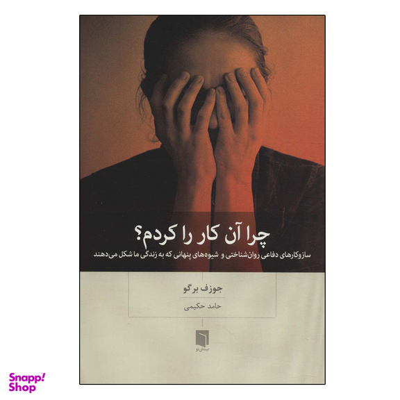 کتاب چرا آن کار را کردم اثر جوزف برگو انتشارات بینش نو
