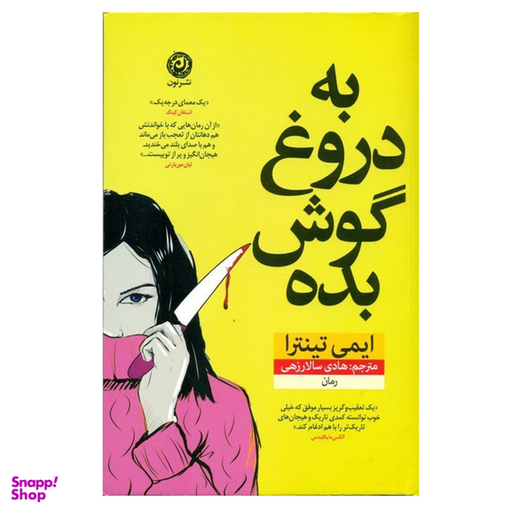 کتاب به دروغ گوش بده اثر ایمی تینترا نشر نون نوبت چاپ 1