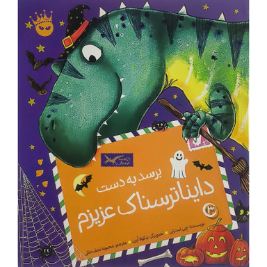 کتاب تی ركس عزيزم 3 برسد به دست دايناترسناک عزيزم اثر چی استرتی انتشارات زعفران