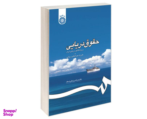 کتاب حقوق دریایی؛ بر پایه قانون دریایی ایران و مقررات بین المللی دریایی اثر دکتر مرتضی نجفی اسفاد نشر سمت