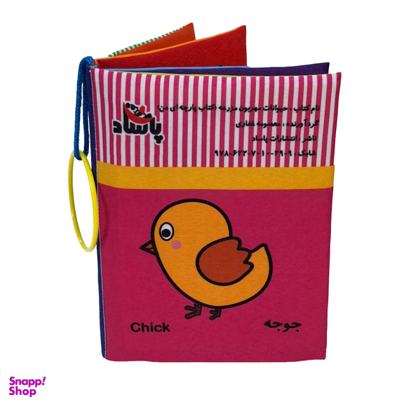 کتاب پارچه ای حیوانات مهربون مزرعه اثر معصومه غفاری انتشارات پاساد