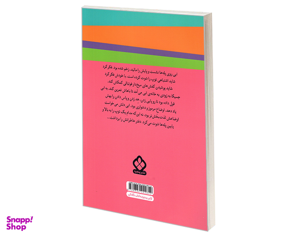 کتاب ماجراهای ابی هایز؛ ابی فوتبالیست می شود اثر آن مازر نشر پنجره