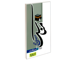 کتاب مناسک مصور حج ویژه آقایان اثر محمد حسین فلاح زاده نشر مشعر