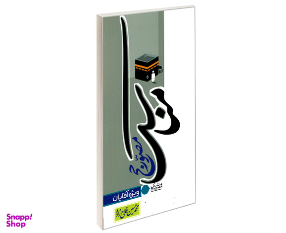 کتاب مناسک مصور حج ویژه آقایان اثر محمد حسین فلاح زاده نشر مشعر