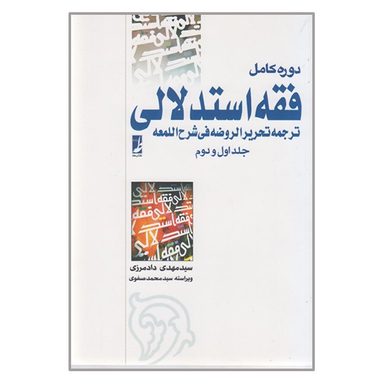 کتاب دوره کامل فقه استدلالی ترجمه تحریر الروضه فی شرح اللمعه اثر سید مهدی دادمرزی  انتشارات کتاب طه