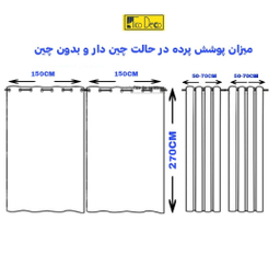 پرده تیکو دکو مدل حریر کلاسیک سایز 150 × 280 سانتی متر