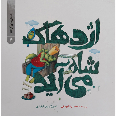 کتاب اژدهاک شاه می آید اثر محمد رضا یوسفی نشر علمی فرهنگی