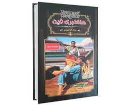 کتاب هاکلبری فین اثر مارک تواین انتشارات داریوش