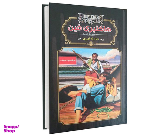 کتاب هاکلبری فین اثر مارک تواین انتشارات داریوش