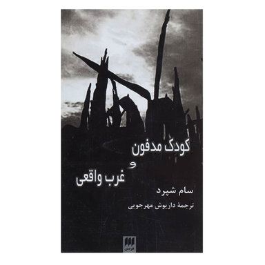 کتاب کودک مدفون و غرب واقعی اثر سام شپرد انتشارات هرمس