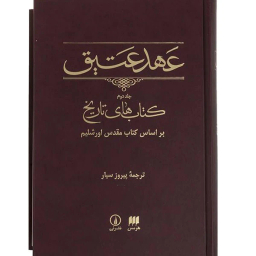 کتاب عهد عتیق کتاب های تاریخ اثر پیروز سیار نشر هرمس جلد 2