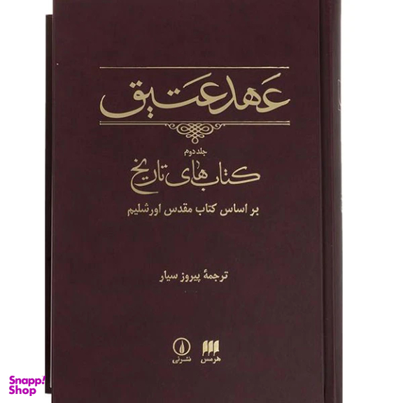 کتاب عهد عتیق کتاب های تاریخ اثر پیروز سیار نشر هرمس جلد 2