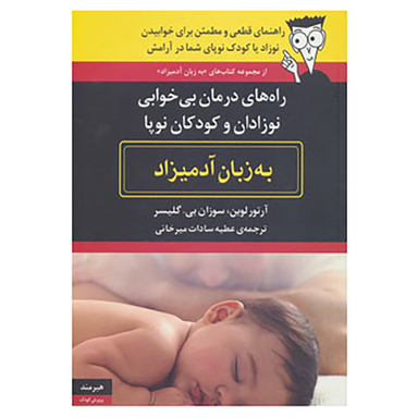 کتاب راه های درمان بی خوابی نوزادان و کودکان نوپا به زبان آدمیزاد اثر آرتور لوین،سوزان بی.گلیسر انتشارات هیرمند
