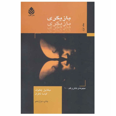 کتاب بازیگری اثر میخائیل چخوف نشر قطره جلد 1