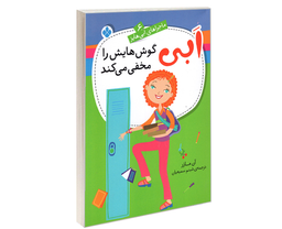 کتاب ماجراهای ابی هایز؛ ابی گوش هایش را مخفی می کند اثر آن مازر نشر پنجره