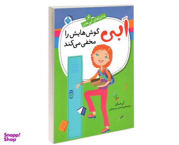 کتاب ماجراهای ابی هایز؛ ابی گوش هایش را مخفی می کند اثر آن مازر نشر پنجره