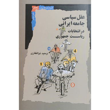 کتاب عقل سياسی جامعه ايرانی در انتخابات اثر وحيد ذوالفقاری انتشارات نگاه معاصر