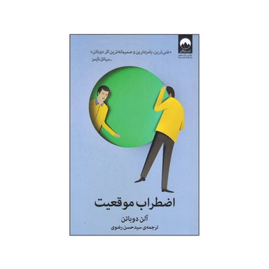 کتاب اضطراب موقعیت اثر آلن دوباتن نشر میلکان