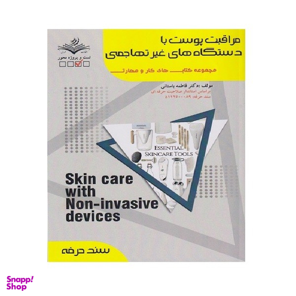 کتاب مراقبت پوست با دستگاه های غیر تهاجمی اثر فاطمه باستانی انتشارات ظهور فن