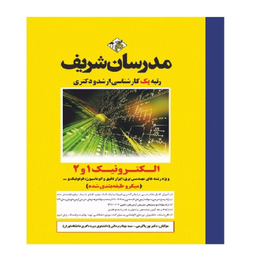 کتاب الکترونیک 1 و 2 اثر پوریا کرمی انتشارات مدرسان شریف