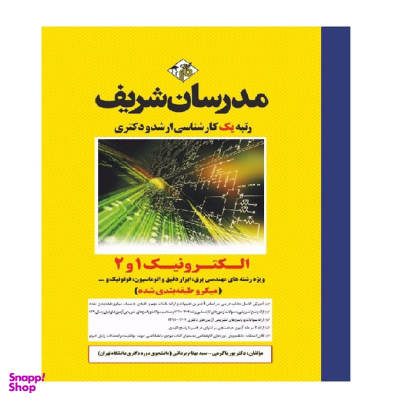 کتاب الکترونیک 1 و 2 اثر پوریا کرمی انتشارات مدرسان شریف