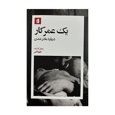 کتاب یک عمر کار اثر ریچل کاسک نشر بیدگل