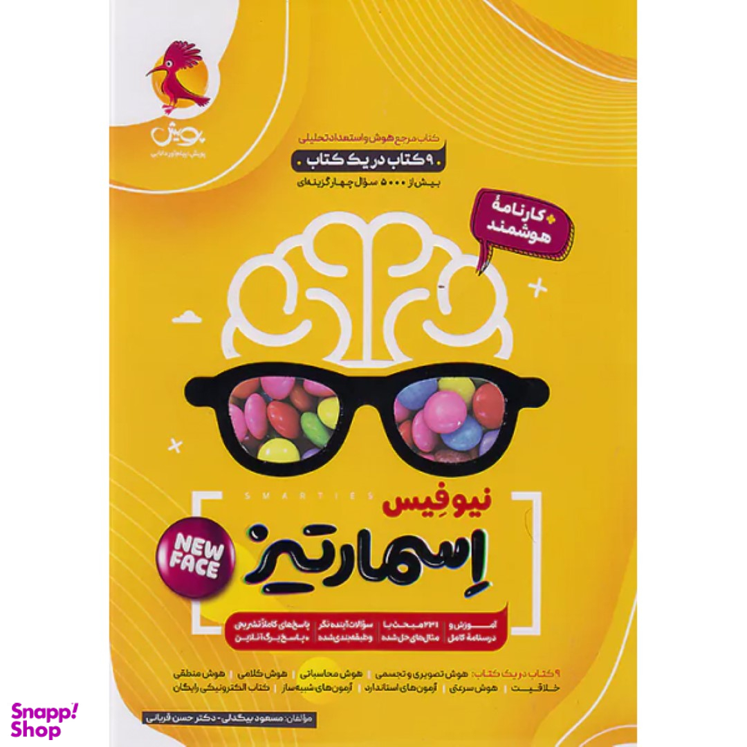 کتاب جامع هوش اسمارتیز اثر مسعود بیگدلی و دکتر حسن قربانی انتشارات پویش اندیشه خوارزمی