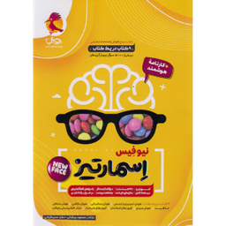 کتاب جامع هوش اسمارتیز اثر مسعود بیگدلی و دکتر حسن قربانی انتشارات پویش اندیشه خوارزمی