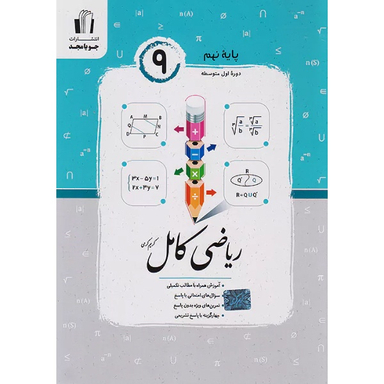 کتاب ریاضی کامل نهم اثر کریم کرمی انتشارات جویامجد