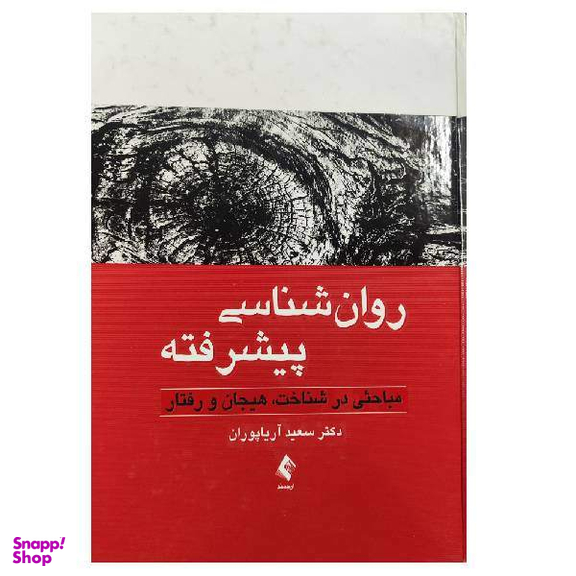 روان شناسی پیشرفته اثر سعید آریاپوران انتشارات ارجمند